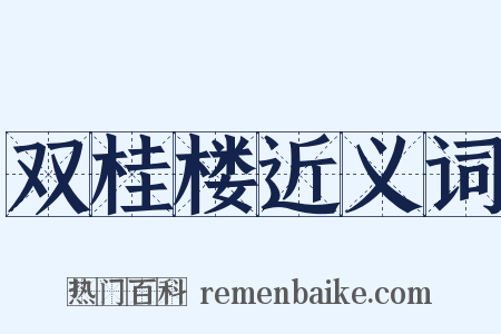 双桂楼近义词是什么意思的图片